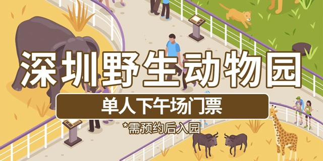 【深圳·门票】119元抢240元深圳野生动物园下午票；还有139元全天票可选