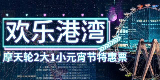 【深圳·门票】299元抢460元深圳欢乐港湾『摩天轮两大一小元宵节特惠票』，2.23-2.25日有效，可任选一天入园，限坐1圈