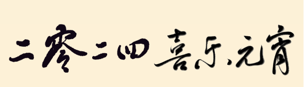 【深圳·门票】元宵节特惠！138元抢220元世界之窗『元宵午后优惠票』（2.24-2.25），15点后可入园，无限畅玩十余动感新项目，乐游世界拍大片！