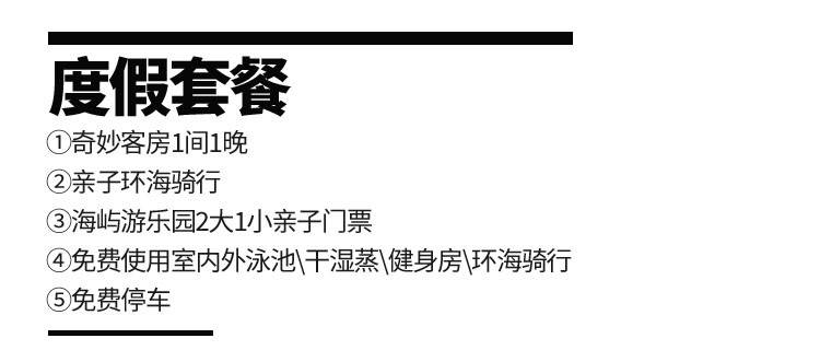 【惠州大亚湾·酒店】元宵周末不加收！299元抢1099元『惠州皇庭V酒店』度假套餐：奇妙房+亲子环海骑行，免费使用酒店健身房/恒温泳池/干湿蒸等；超长有效期到9月1日！