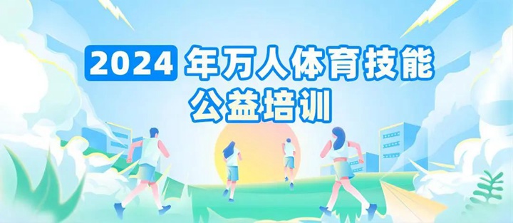 【报名开启】宝安区万人体育技能公益培训，唤醒你的运动激情！