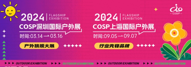 【免费报名】COSP2024深圳国际户外展即将开幕