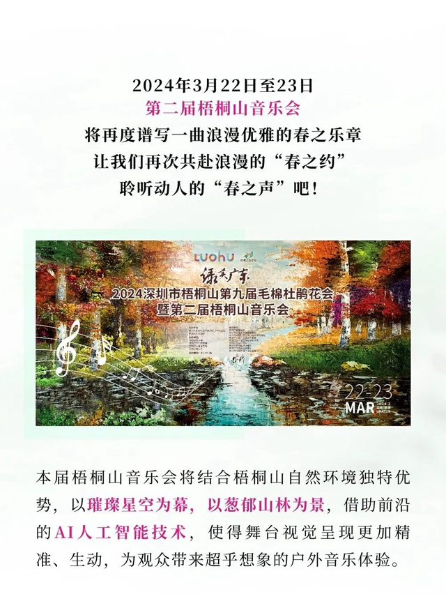 【免费抢票】第二届梧桐山音乐会来啦~让我们再次共赴花事与音乐的盛会！