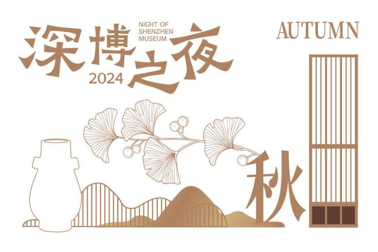 2024深圳博物馆主题夜场活动内容