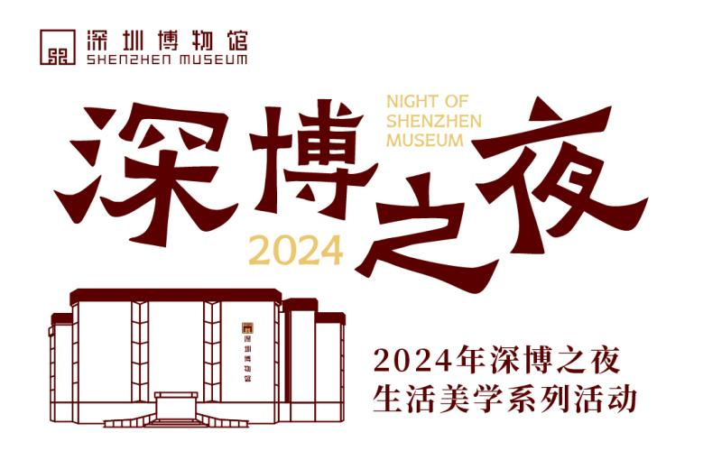 2024深圳博物馆主题夜场活动内容