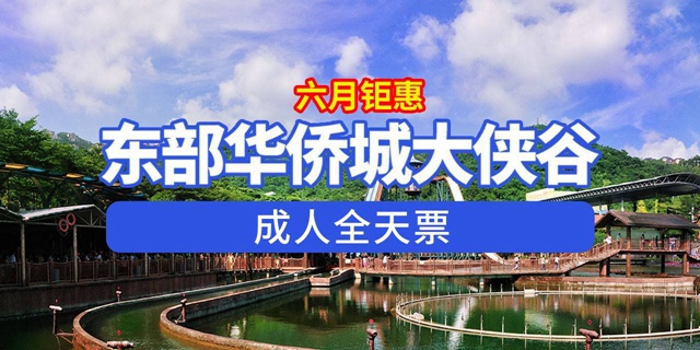 【深圳·门票】109元享原价200元东部华侨城大侠谷全天票，国家级旅游度假区欢迎你！