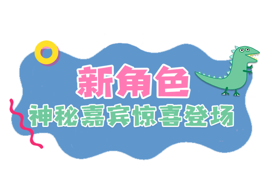 【深圳】“顶流”来袭！小猪佩奇正版舞台剧登录深圳！全新剧情、超强互动、快乐不停~