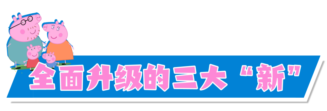 【深圳】“顶流”来袭！小猪佩奇正版舞台剧登录深圳！全新剧情、超强互动、快乐不停~