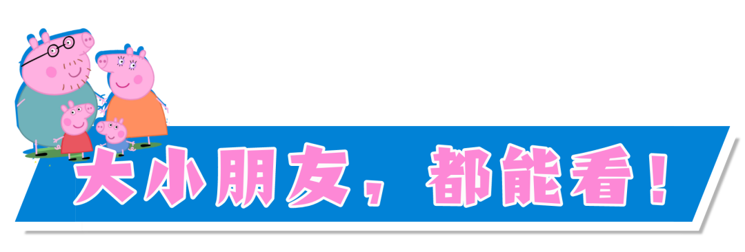 【深圳】“顶流”来袭！小猪佩奇正版舞台剧登录深圳！全新剧情、超强互动、快乐不停~