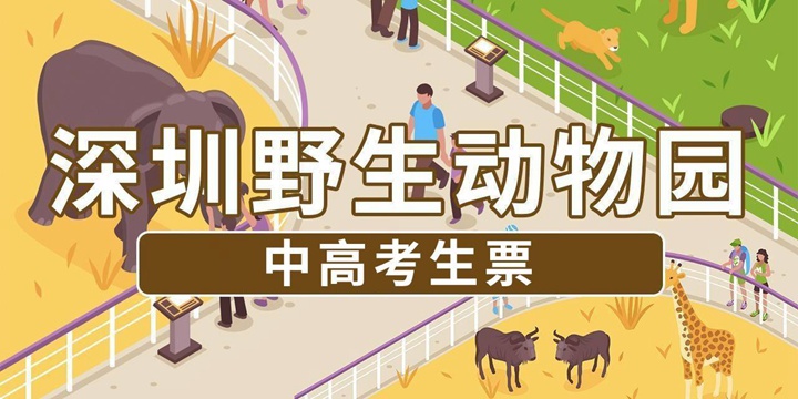 【深圳·门票】应届中高考毕业生专享！67.8元抢240元·深圳野生动物园『中高考生票』