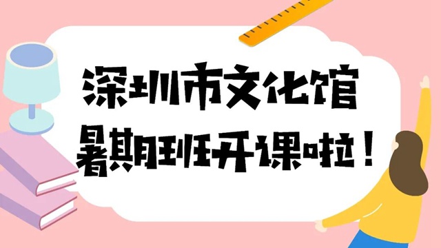 深圳市文化馆2024年暑期特色艺术培训招生报名开启！