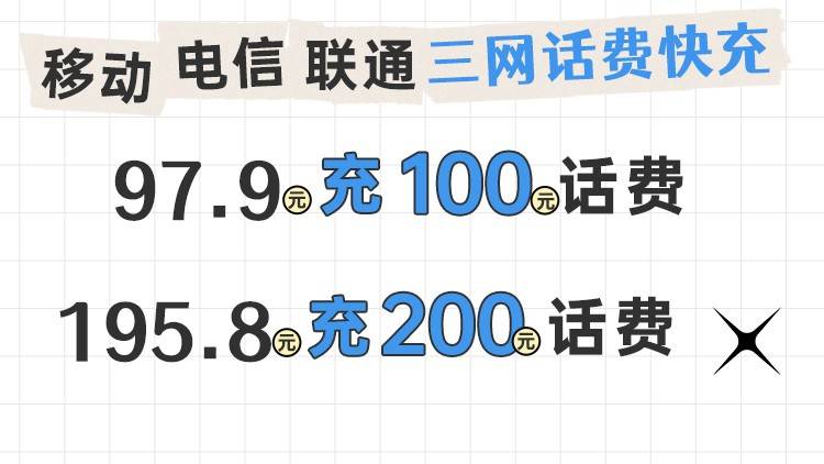 【话费充值】97.9元充100元，195.8元充200元；全国移动、联通、电信三网可充；最迟96小时内到账！