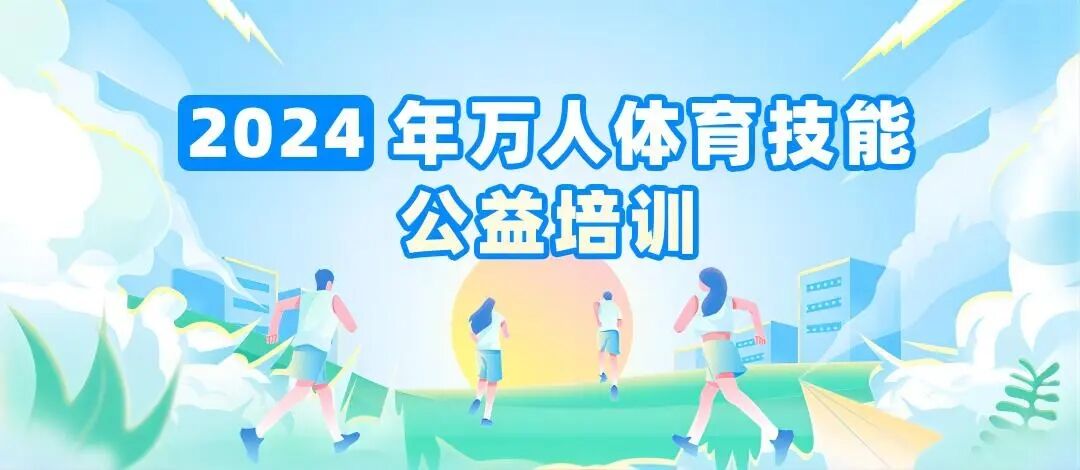 【免费报名】2024年8月宝安区万人体育公益培训来啦