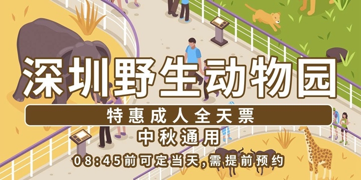 【深圳·门票】中秋通用！119元抢240元深圳野生动物园全天票；还有99元下午票可选