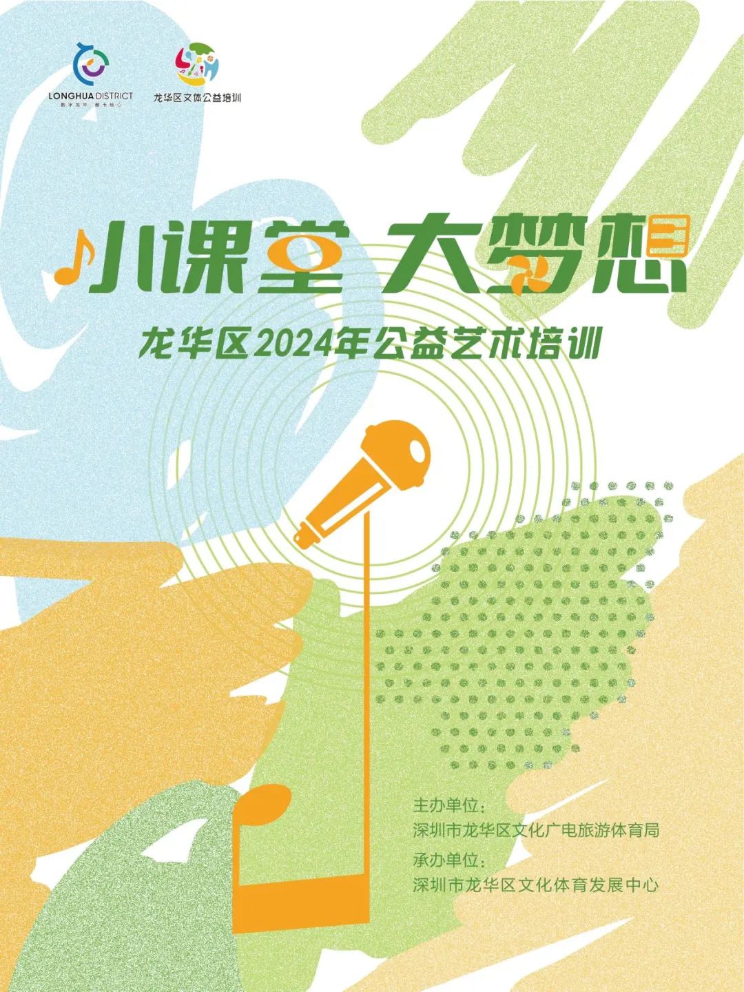 小课堂 大梦想 | 龙华区2024年公益艺术培训第二期春季班报名啦！