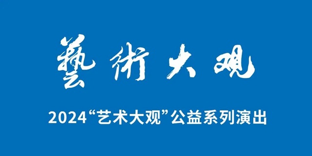 【免费抢票】艺术大观 古筝新语国风经典音乐会