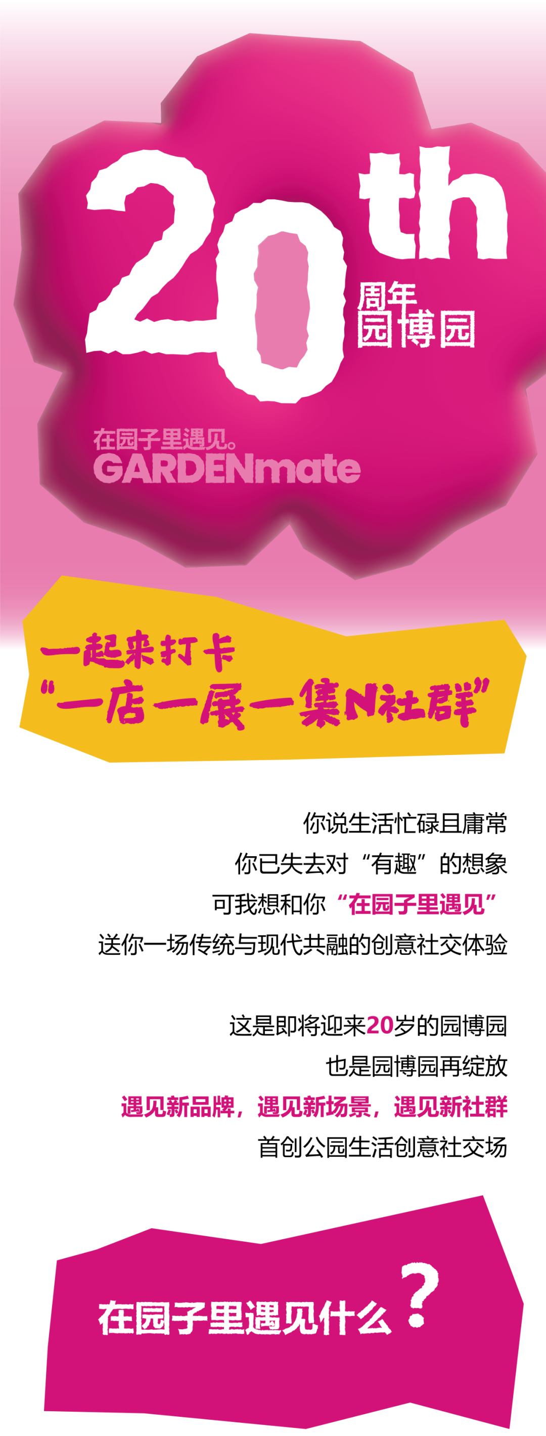 园博园20周年，在园子里遇见GARDENmate！