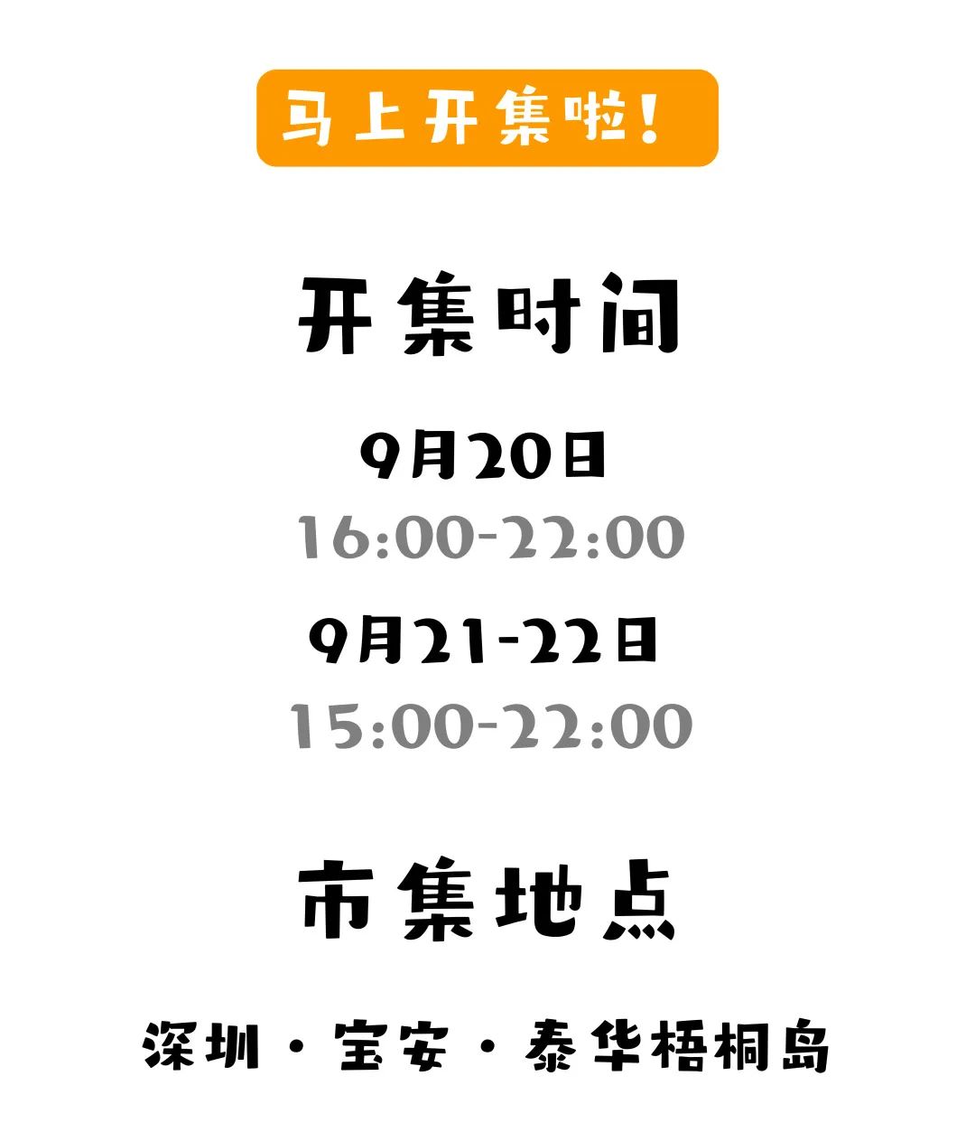 本周五/六/日，相聚梧桐岛湖畔星光下 | 秋添夜市活动集结篇