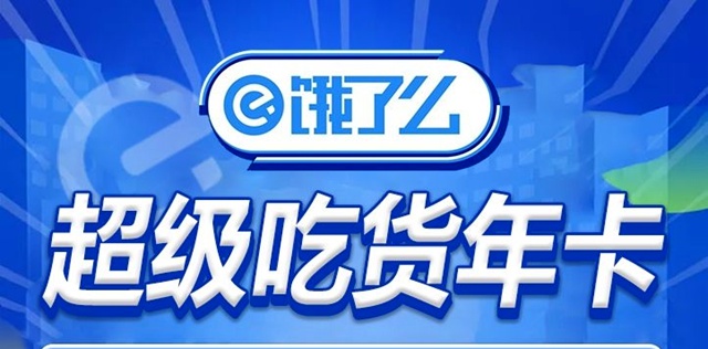 【饿了么】19.9元享99元饿了么超级会员年卡，48个无门槛红包，点外卖超级省钱！