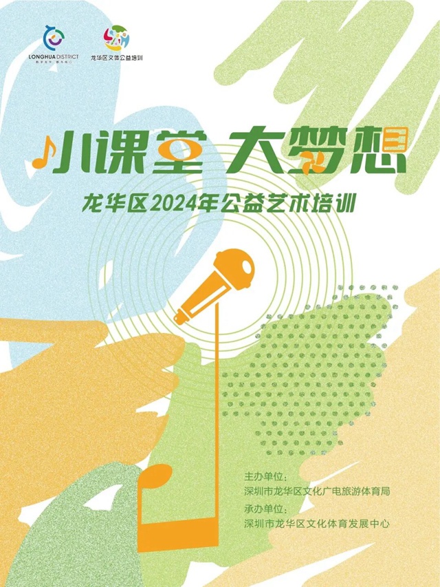 【公益培训】龙华区2024年公益艺术培训第七期报名啦！