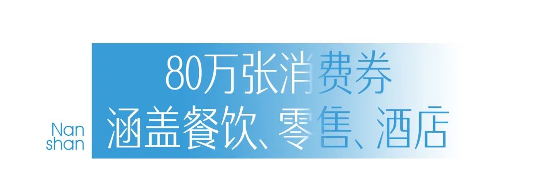 南山「CityGo消费季」来了！准备好手速