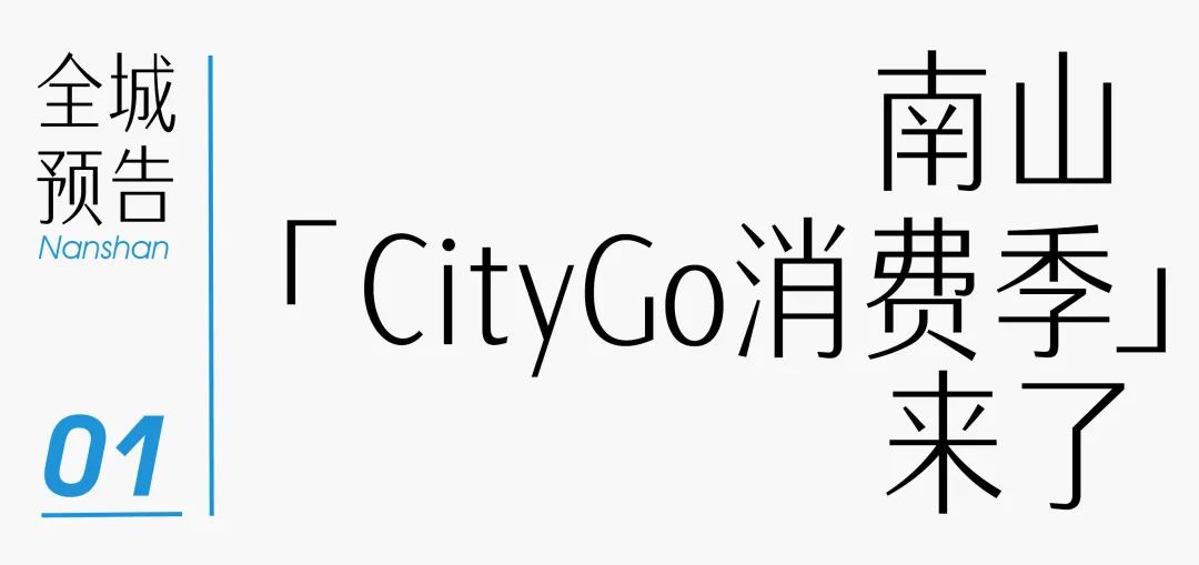 南山「CityGo消费季」来了！准备好手速