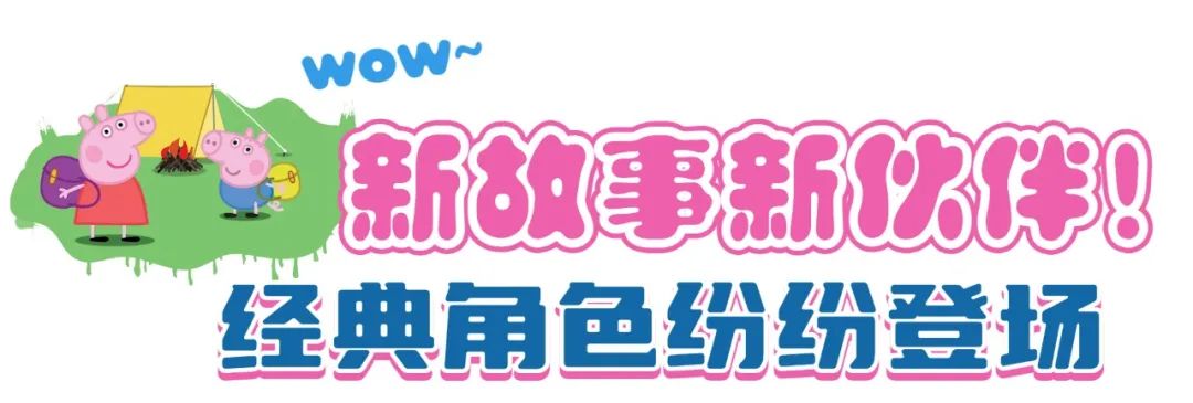 【深圳】小猪佩奇新剧来了！正版授权、超多互动游戏，粉红风暴席卷娃圈~