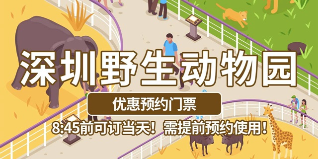 【深圳·门票】119元抢240元深圳野生动物园全天票