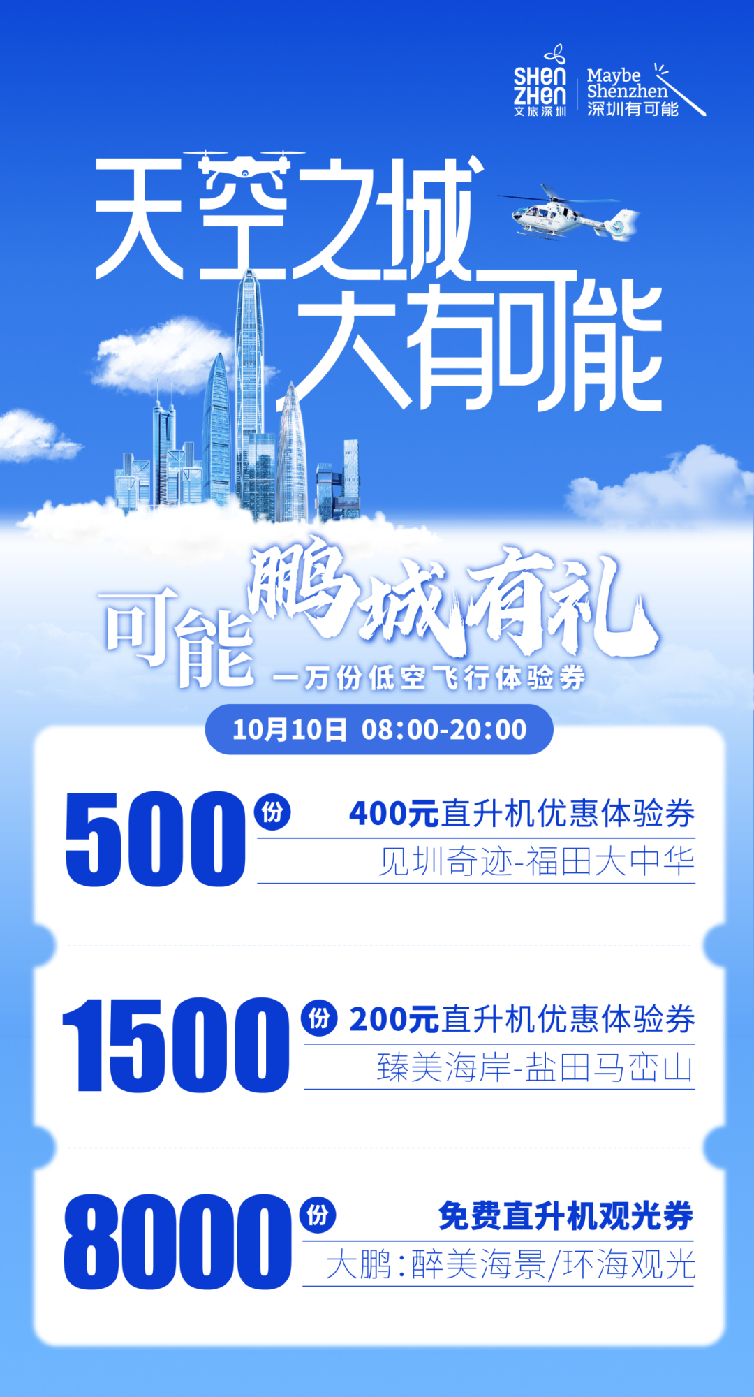 10月10日8点，10000份！第二波低空飞行体验券约定你开启“飞行模式”