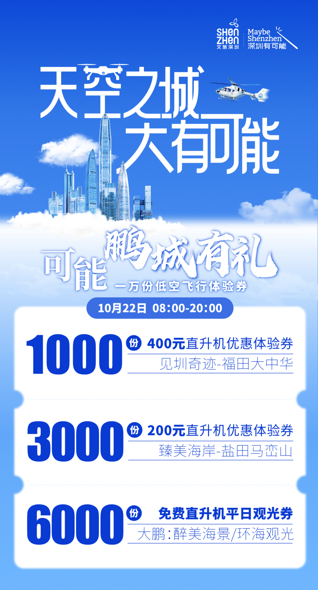 最后一波！10月22日8点，10000份低空飞行体验券来啦