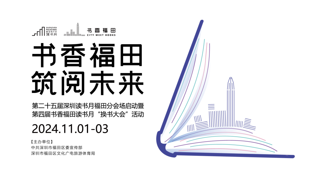 九大书香会场、300余场活动相“阅”而来！第四届书香福田读书月即将启幕