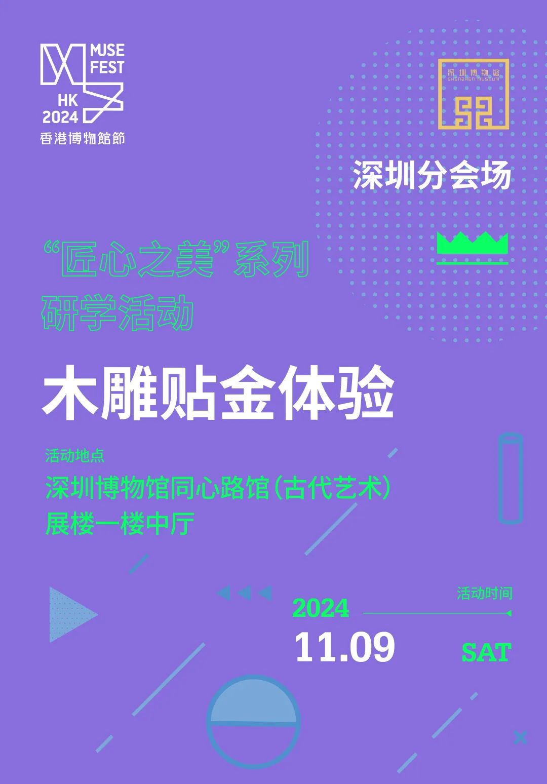 活动预告丨“香港博物馆节2024”深圳分会场，系列精彩活动等你来！