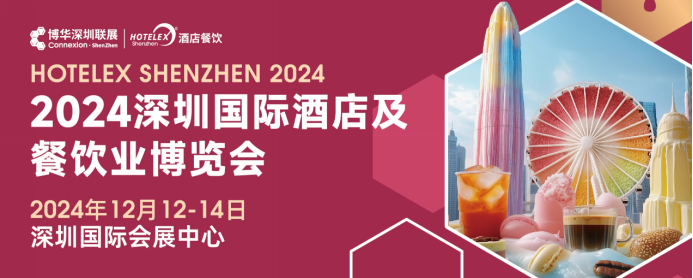 核心看点尽在掌握，2024年度酒店餐饮收官巨制即将开启！同聚大湾区，共逐新浪潮~