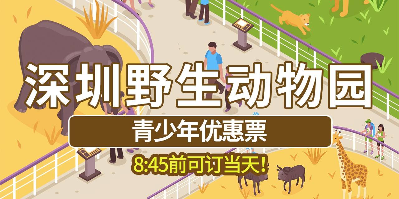 【深圳·门票】19.9元起抢190元深圳野生动物园『青少年票』，18周岁以下专享