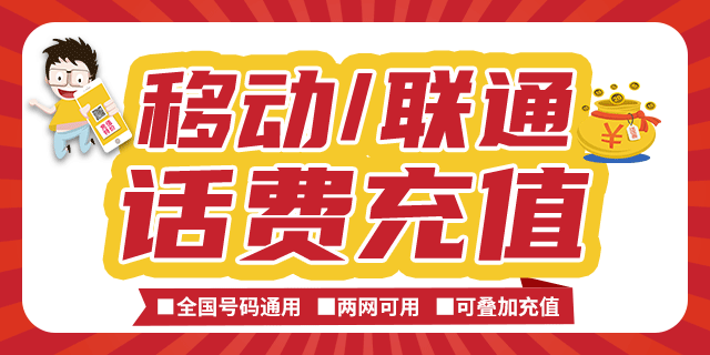 【话费充值】97.9元充100元，195.8元充200元；全国移动、联通、电信三网可充；0-24小时到账！