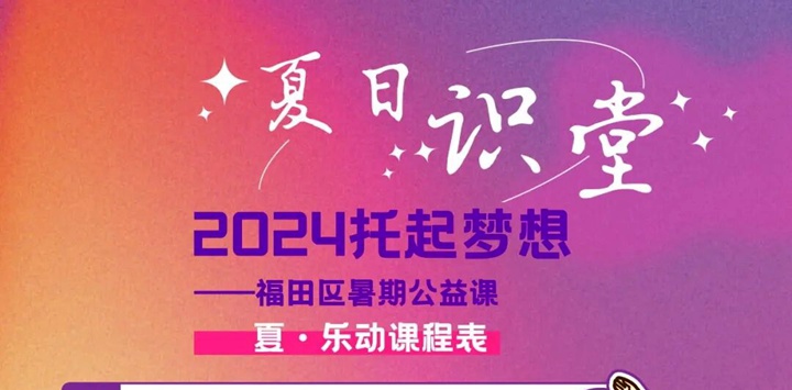 【公益培训】2024托起梦想——福田区暑期公益课开启报名！