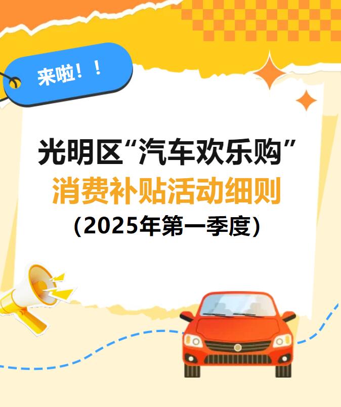 最高5500元！光明区汽车消费补贴来啦！