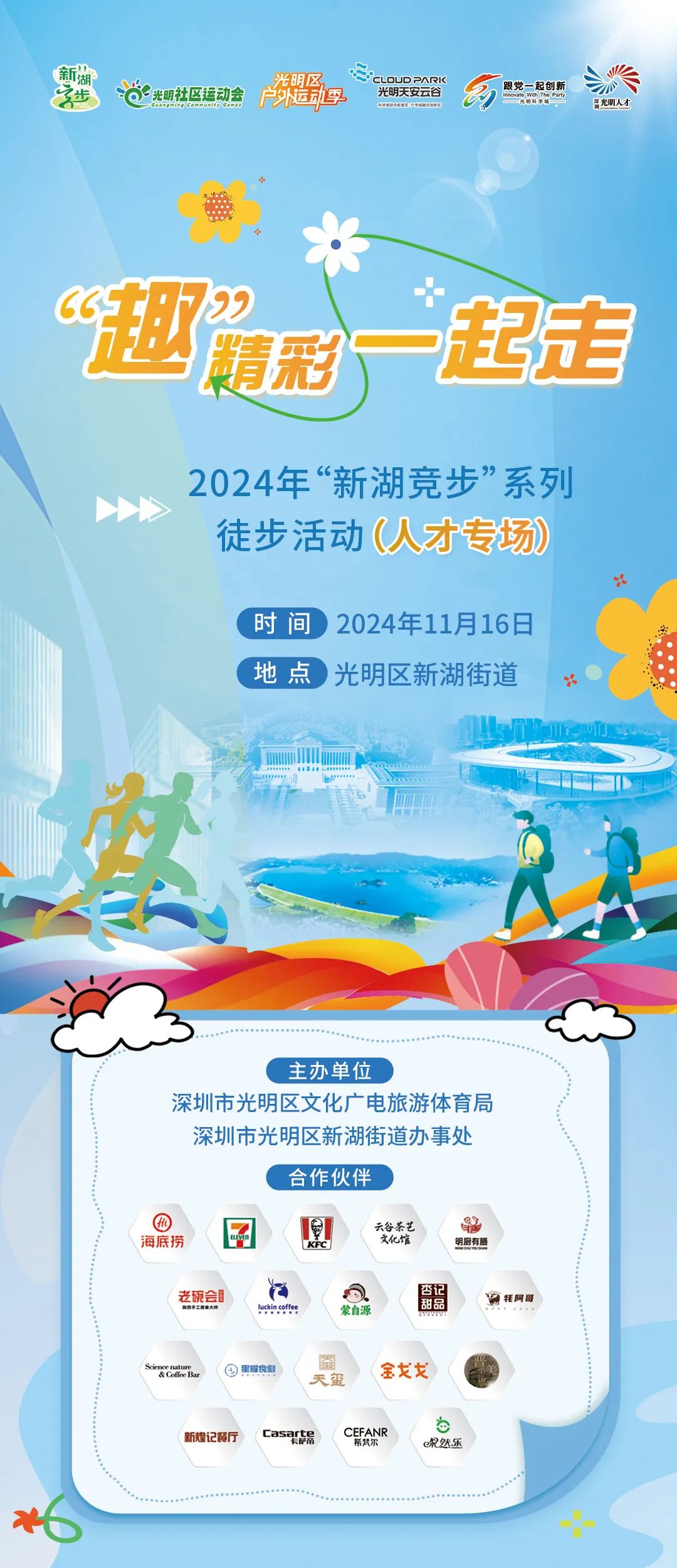 启动报名 | 2024年“新湖竞步”系列徒步活动第二场(人才专场）