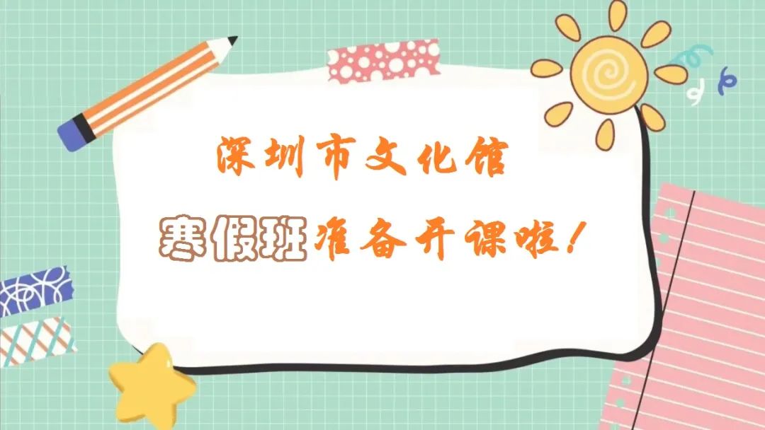 报名须知|深圳市文化馆2025年全民艺术普及公益艺术培训寒假班招生即将启动！