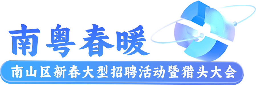 10000+岗位！最高年薪百万！南山新春最大规模招聘会来袭