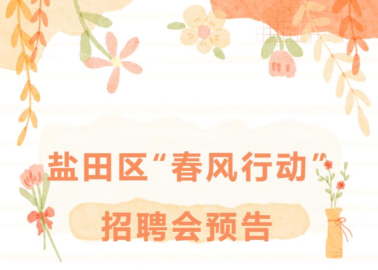 最高月薪2万！盐田这些好岗位等你来