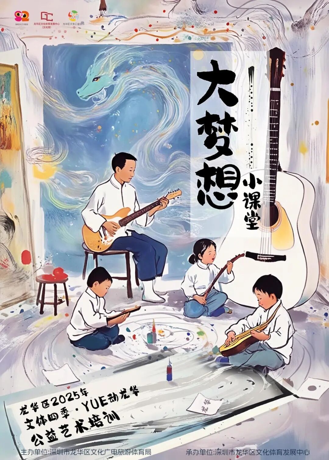 【公益培训】龙华区2025年公益艺术培训春季班开启报名
