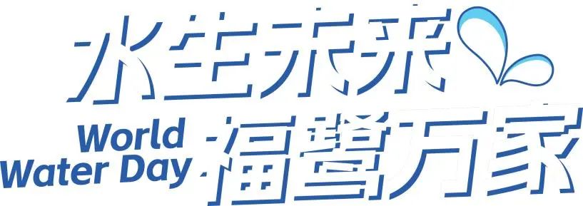 福田水日市集、DIY水实验......世界水日还能这样过？
