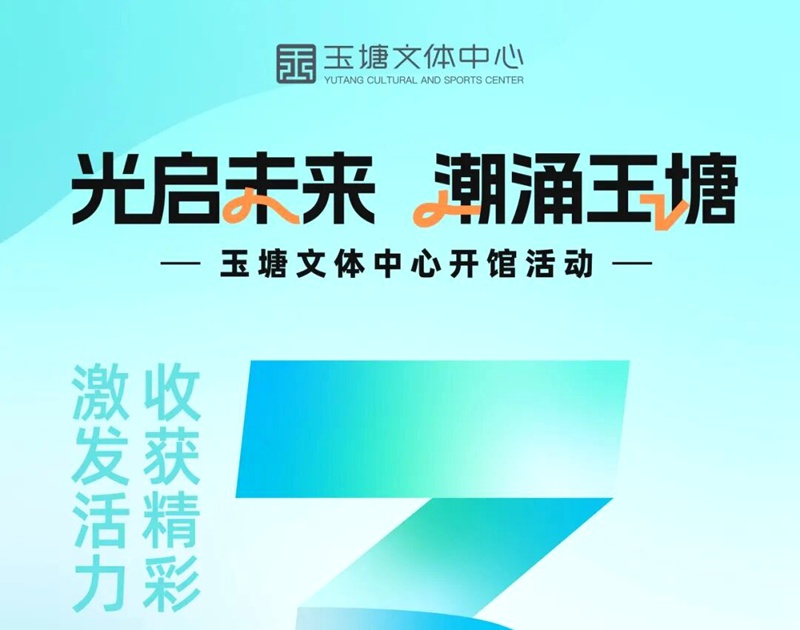 光明区玉塘文体中心即将盛大开馆！