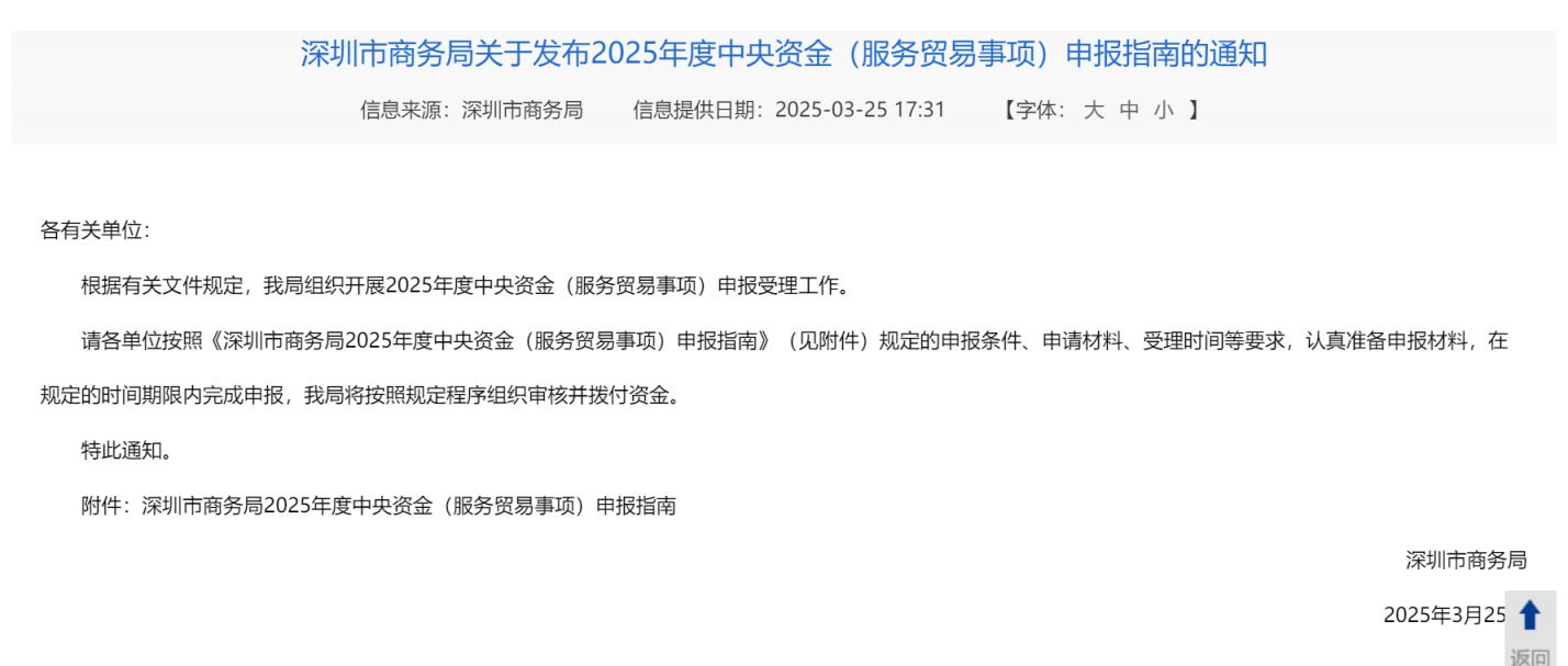 深圳2025年度中央资金申报指南（服务贸易事项）