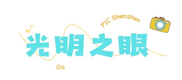 官方认证！“深圳打卡点”来了！