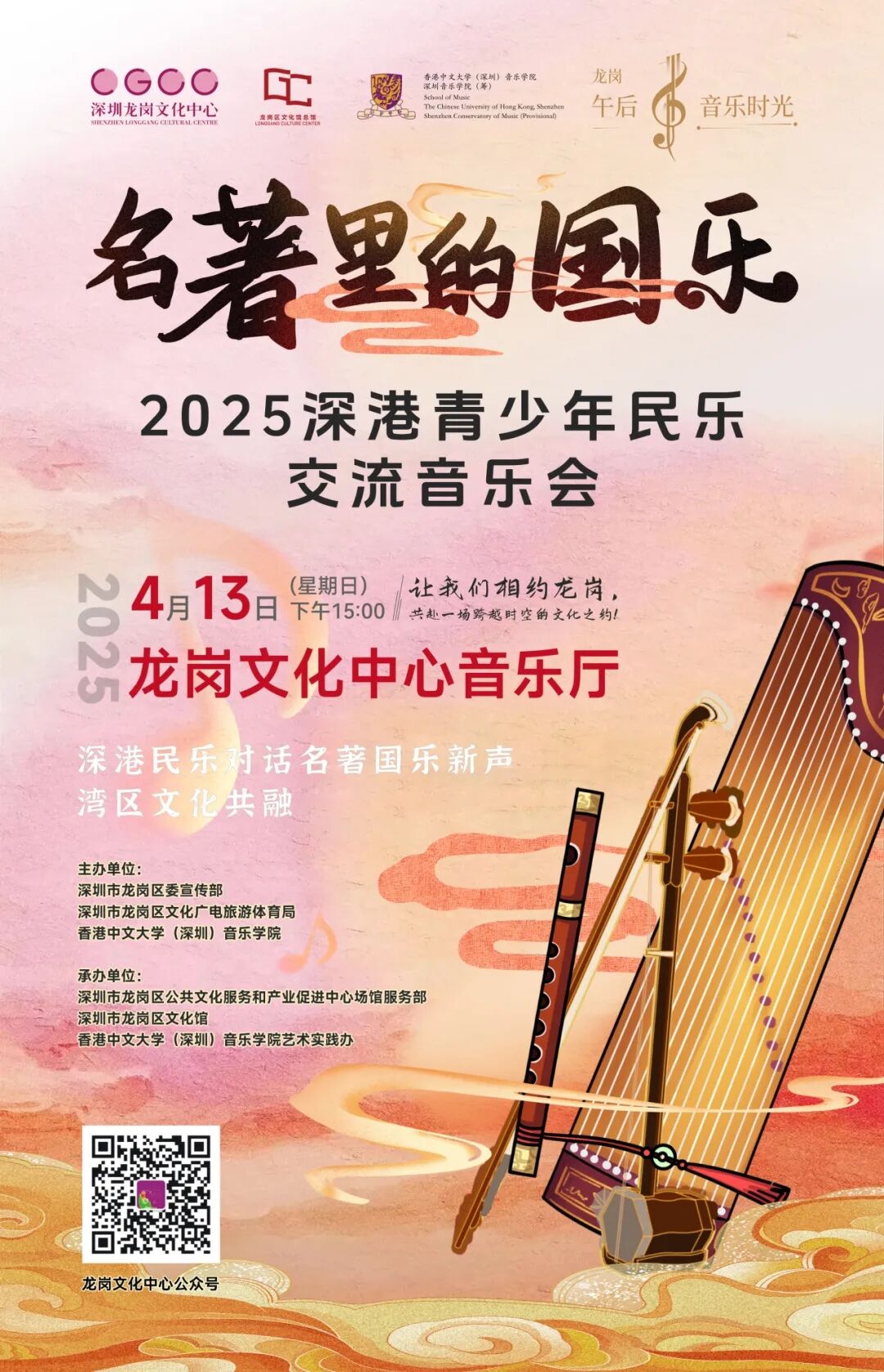 【免费抢票】深港少年共谱湾区新章，邀您聆听“名著里的国乐”