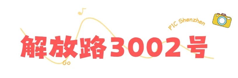 官方认证！“深圳打卡点”来了！