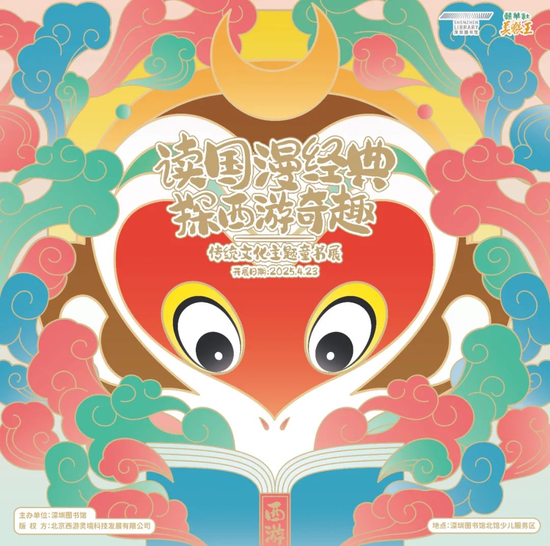 “美猴王”腾云驾雾来深圳图书馆北馆啦！