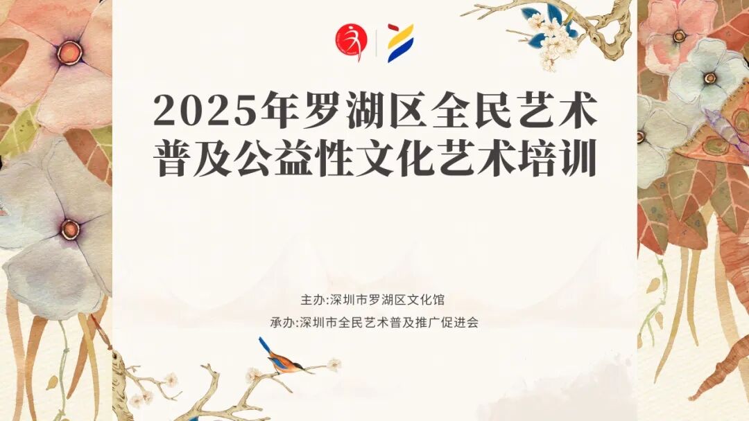 【公益培训】2025年罗湖区文化馆公益艺术培训招生开启！